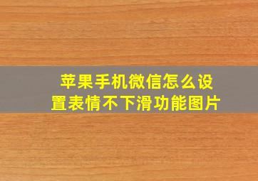 苹果手机微信怎么设置表情不下滑功能图片