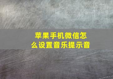 苹果手机微信怎么设置音乐提示音