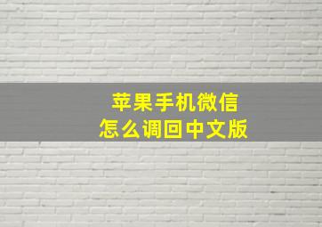 苹果手机微信怎么调回中文版