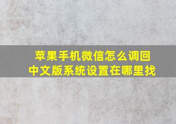 苹果手机微信怎么调回中文版系统设置在哪里找