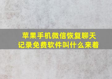 苹果手机微信恢复聊天记录免费软件叫什么来着