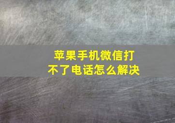 苹果手机微信打不了电话怎么解决