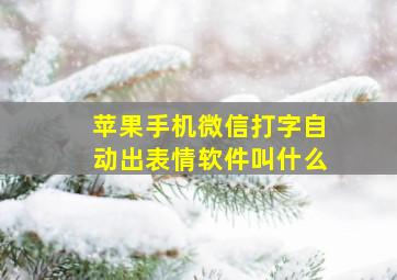 苹果手机微信打字自动出表情软件叫什么