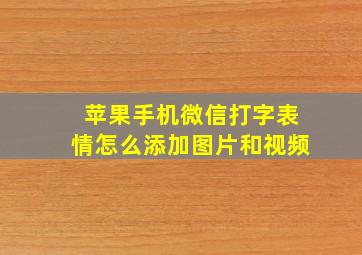 苹果手机微信打字表情怎么添加图片和视频