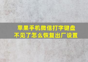 苹果手机微信打字键盘不见了怎么恢复出厂设置