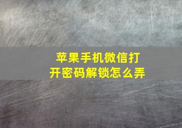 苹果手机微信打开密码解锁怎么弄