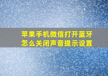 苹果手机微信打开蓝牙怎么关闭声音提示设置