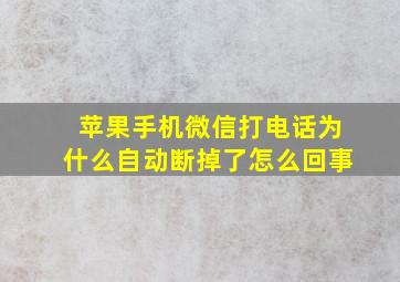 苹果手机微信打电话为什么自动断掉了怎么回事