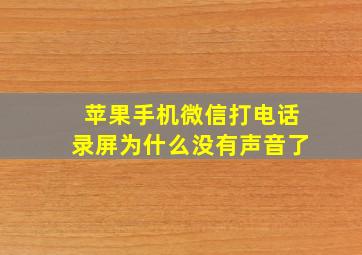 苹果手机微信打电话录屏为什么没有声音了