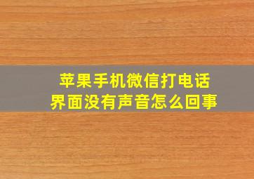 苹果手机微信打电话界面没有声音怎么回事