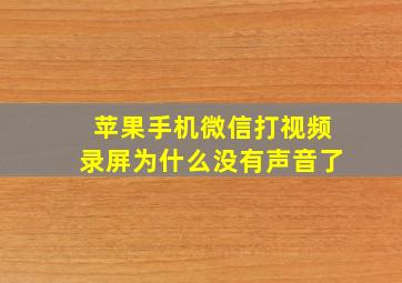 苹果手机微信打视频录屏为什么没有声音了