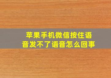 苹果手机微信按住语音发不了语音怎么回事