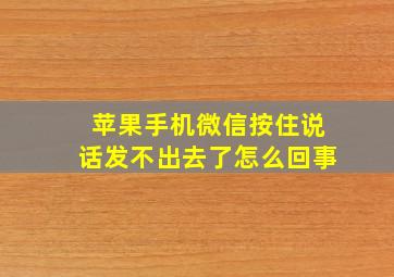 苹果手机微信按住说话发不出去了怎么回事