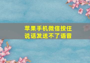 苹果手机微信按住说话发送不了语音