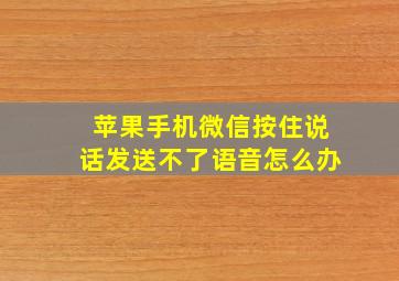 苹果手机微信按住说话发送不了语音怎么办