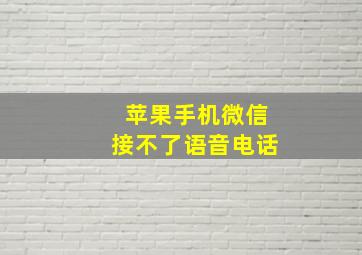 苹果手机微信接不了语音电话