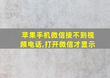 苹果手机微信接不到视频电话,打开微信才显示