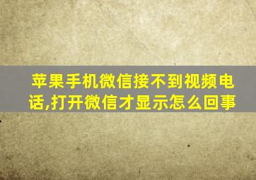 苹果手机微信接不到视频电话,打开微信才显示怎么回事