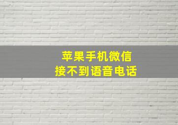 苹果手机微信接不到语音电话