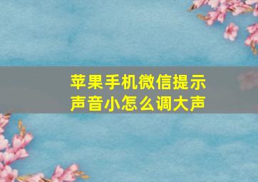 苹果手机微信提示声音小怎么调大声