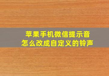 苹果手机微信提示音怎么改成自定义的铃声