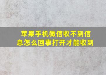 苹果手机微信收不到信息怎么回事打开才能收到