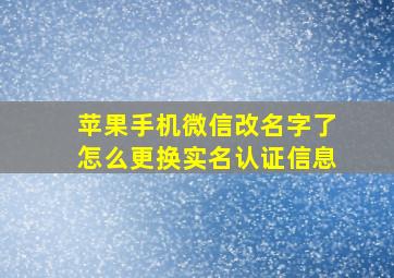 苹果手机微信改名字了怎么更换实名认证信息