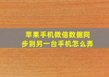 苹果手机微信数据同步到另一台手机怎么弄