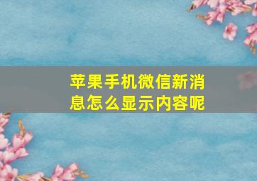 苹果手机微信新消息怎么显示内容呢