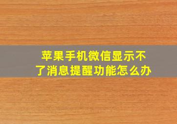 苹果手机微信显示不了消息提醒功能怎么办