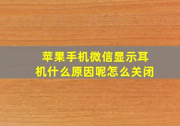 苹果手机微信显示耳机什么原因呢怎么关闭