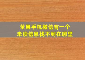 苹果手机微信有一个未读信息找不到在哪里