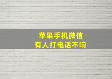 苹果手机微信有人打电话不响