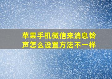 苹果手机微信来消息铃声怎么设置方法不一样