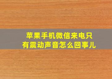 苹果手机微信来电只有震动声音怎么回事儿