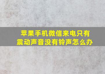 苹果手机微信来电只有震动声音没有铃声怎么办