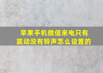 苹果手机微信来电只有震动没有铃声怎么设置的