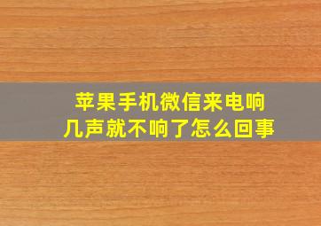 苹果手机微信来电响几声就不响了怎么回事