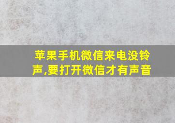 苹果手机微信来电没铃声,要打开微信才有声音