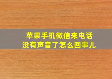 苹果手机微信来电话没有声音了怎么回事儿