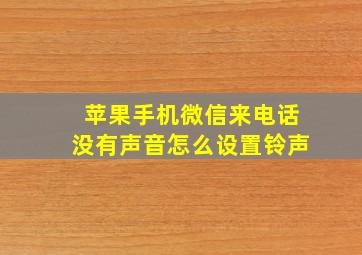 苹果手机微信来电话没有声音怎么设置铃声