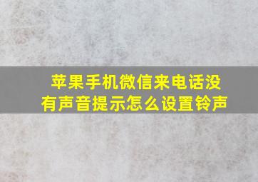 苹果手机微信来电话没有声音提示怎么设置铃声