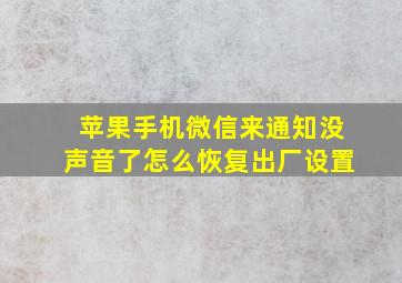 苹果手机微信来通知没声音了怎么恢复出厂设置