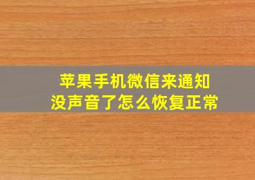 苹果手机微信来通知没声音了怎么恢复正常