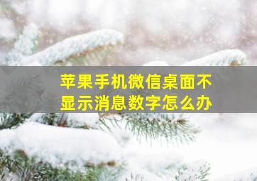 苹果手机微信桌面不显示消息数字怎么办