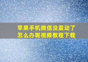 苹果手机微信没震动了怎么办呢视频教程下载