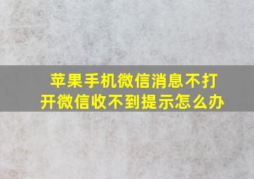 苹果手机微信消息不打开微信收不到提示怎么办