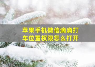 苹果手机微信滴滴打车位置权限怎么打开