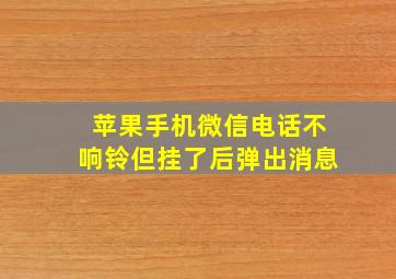 苹果手机微信电话不响铃但挂了后弹出消息