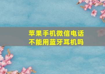 苹果手机微信电话不能用蓝牙耳机吗